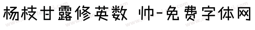 杨枝甘露修英数 帅字体转换